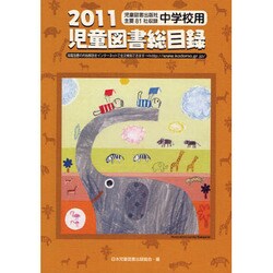 児童図書総目録 中学校用 第59号(2011年版) [単行本]