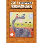 児童図書総目録 中学校用 第59号(2011年版) [単行本]