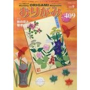 おりがみ 409号 [単行本]