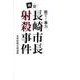検証・長崎市長射殺事件－断て!暴力 [単行本]