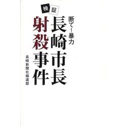 検証・長崎市長射殺事件－断て!暴力 [単行本]