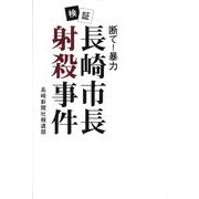 検証・長崎市長射殺事件－断て!暴力 [単行本]