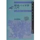 環境バイオ学入門―もし微生物がいなかったら…(はなしシリーズ) [全集叢書]