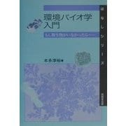 環境バイオ学入門―もし微生物がいなかったら…(はなしシリーズ) [全集叢書]