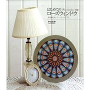 はじめてのローズウィンドウ－光を楽しむ、ペーパークラフト [単行本]