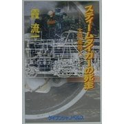 スティームタイガーの死走(ケイブンシャノベルス) [新書]