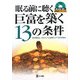 眠る前に聴く巨富を築く13の条件 [単行本]
