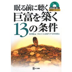 ヨドバシ.com - 眠る前に聴く巨富を築く13の条件 [単行本] 通販【全品