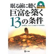 眠る前に聴く巨富を築く13の条件 [単行本]