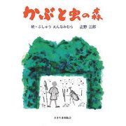 かぶと虫の森―続・ぶしゅうえんなみむら [単行本]