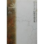 エリアーデ幻想小説全集〈第1巻〉1936-1955 [単行本]