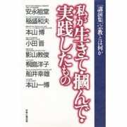 私が生きて・掴んで・実践したもの―講演集・宗教とは何か [単行本]