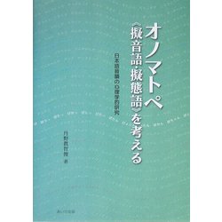 オノマトペ(擬音語・擬態語)を考える―日本語音韻の心理学的研究 [単行本]