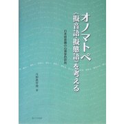 オノマトペ(擬音語・擬態語)を考える―日本語音韻の心理学的研究 [単行本]