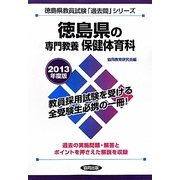 徳島県の専門教養 保健体育科〈2013年度版〉(徳島県教員試験「過去問」シリーズ〈10〉) [全集叢書]