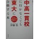 東大卒・開成首席OBが明かした中高一貫校に行かなくても東大に合格する本―脱つめこみ勉強のススメ [単行本]