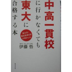 東大卒・開成首席OBが明かした中高一貫校に行かなくても東大に合格する本―脱つめこみ勉強のススメ [単行本]