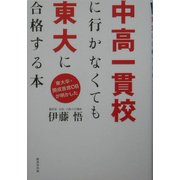 東大卒・開成首席OBが明かした中高一貫校に行かなくても東大に合格する本―脱つめこみ勉強のススメ [単行本]