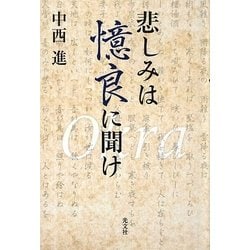 悲しみは憶良に聞け [単行本]