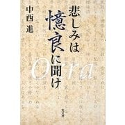 悲しみは憶良に聞け [単行本]