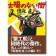 太陽のない街 [文庫]