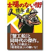 太陽のない街 [文庫]