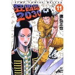 狂四郎2030 11（ジャンプコミックスデラックス） [コミック]