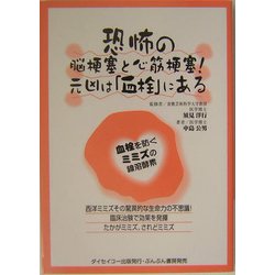 恐怖の脳梗塞と心筋梗塞!元凶は「血栓」にある―血栓を防ぐ、ミミズの線溶酵素 [単行本]