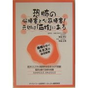 恐怖の脳梗塞と心筋梗塞!元凶は「血栓」にある―血栓を防ぐ、ミミズの線溶酵素 [単行本]