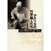 アメリカの竹竿職人たち－アメリカン・バンブー・ロッド工房探訪記 [単行本]