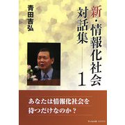 新・情報化社会対話集〈1〉 [単行本]