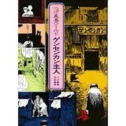 つげ義春ワールド ゲンセンカン主人 [単行本]