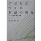 子どもとつくる対話の教育―生活指導と授業 [単行本]