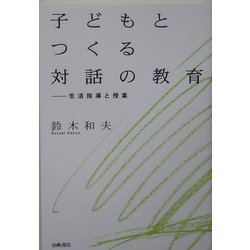 子どもとつくる対話の教育―生活指導と授業 [単行本]