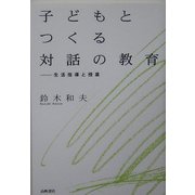 子どもとつくる対話の教育―生活指導と授業 [単行本]
