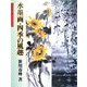 水墨画・四季の風趣(水墨画の達人) [単行本]