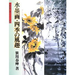 水墨画・四季の風趣(水墨画の達人) [単行本]