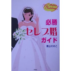 必勝セレブ婚ガイド [単行本]