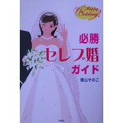 必勝セレブ婚ガイド [単行本]
