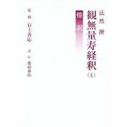 観無量寿経釈 上 [単行本]