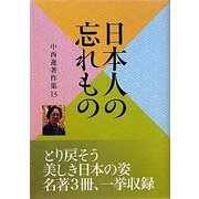 中西進著作集〈13〉日本人の忘れもの [全集叢書]