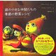 庭の小さな仲間たちの季節の野菜レシピ [単行本]