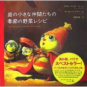 庭の小さな仲間たちの季節の野菜レシピ [単行本]