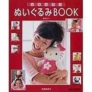サンリオキャラクターのぬいぐるみBOOK（サンリオチャイルドムック 第 93号 サンリオ手作りシリーズ） [ムックその他]