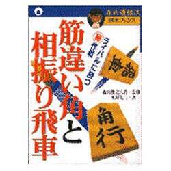 筋違い角と相振り飛車―ライバルに勝つマル秘作戦(森内優駿流棋本ブックス) [単行本]