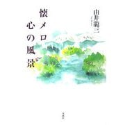 懐メロ 心の風景 [単行本]