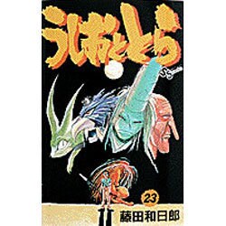 うしおととら<23>(少年サンデーコミックス) [コミック]