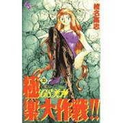 GS美神極楽大作戦 33（少年サンデーコミックス） [コミック]