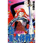 GS美神極楽大作戦 34（少年サンデーコミックス） [コミック]