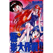 GS美神極楽大作戦 39（少年サンデーコミックス） [コミック]